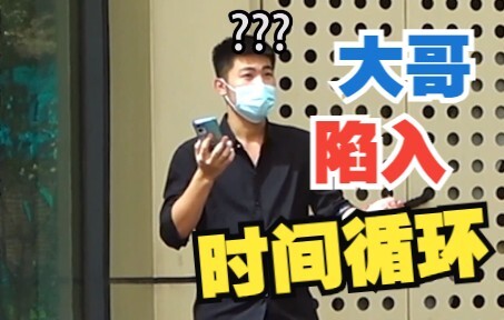大哥陷入时间循环，最后大哥胆子太小，没有说话他自己感到不安
