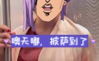 กาโช่ งง ตอนไปส่งพิซซ่าให้เมโลนี่ [โจโจ้ ล่าข้ามรัฐ][ทีมลอบสังหาร]