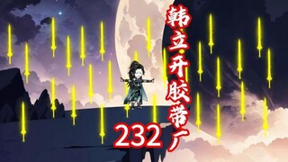 韩立开胶带厂，龙夫人与摩鸠无了，遇破灭法目妖兽