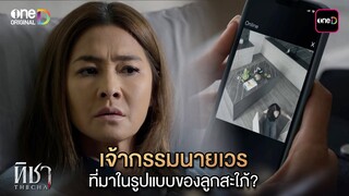 เจ้ากรรมนายเวร ที่มาในรูปแบบของลูกสะใภ้? | Highlight ทิชา Ep.04 | 3 ธ.ค. 67 | one31