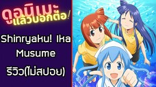 รีวิวอนิเมะ(ไม่สปอย) Shinryaku! Ika Musume