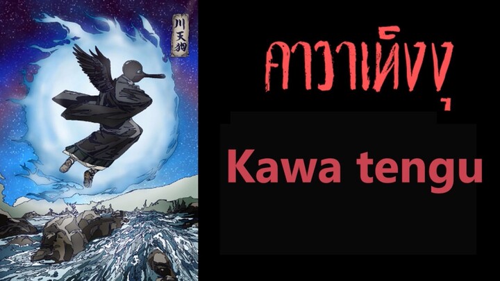 คาวาเท็งงุ เท็นงุแห่งสายน้ำ