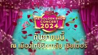 ปรากฏการณ์เพลงเพราะกำลังจะกลับมาอีกครั้ง “THE GOLDEN SHOW CONCERT 2024” พบกัน กันยายนนี้ | one31