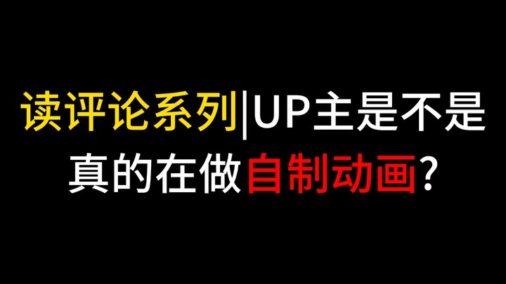 【读评论】UP主是不是真的在做自制动画？