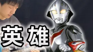 [Electric Guitar] Ultraman Nexus OP "Hero" is just a bond! -Vichede