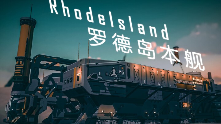 【围攻×明日方舟】全站最还原罗德岛号，听从你的调遣！