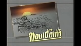 ทองเนื้อเก้า 2540