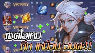 RoV: Allain โรมมิ่งแพทซ์ปัจจุบัน อึดเลือดเด้งเหมือนเป็นอมตะ..!!