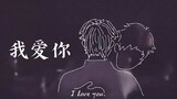 [Lâm Trận Tuốt Súng] I Love You - AK Lưu Chương x Lâm Mặc (Vietsub)