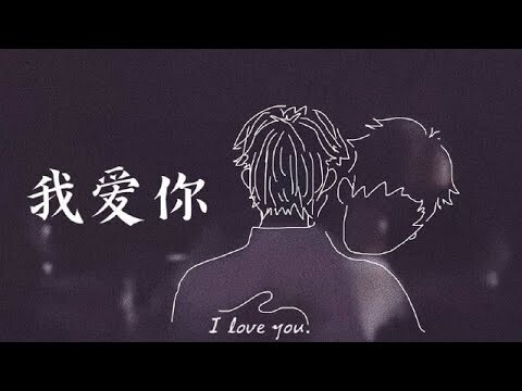 [Lâm Trận Tuốt Súng] I Love You - AK Lưu Chương x Lâm Mặc (Vietsub)