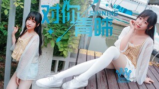 【奶狗噗】对你青睐&春季少女告白计划 SHINING&对你爱不完~_bilibili