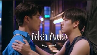 [ OPV ] เมื่อไหร่จะได้พบเธอ - #ohmnon |#viceversa #รักสลับโลก