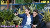 Badass Bodyguard Girl falls for Boss... Part 8 || Thai drama explained in Hindi