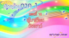 เจ้าหญิงเงือกน้อย|Mermaid Melody Pichi Pichi Pitch| ตอนที่ 18