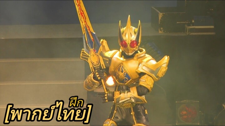 มาสค์ไรเดอร์ เบลด 20 ปี / Kamen Rider Blade 20th Anniversary [ฝึกพากย์ / Thai Fandub]