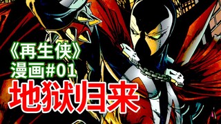 【菜】地狱归来 遗忘一切的悲情英雄《再生侠》漫画#1
