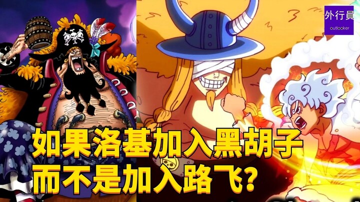 如果洛基加入黑胡子而不是加入路飞？#1752