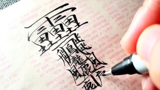 这个字......燃尽了