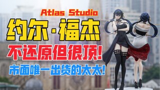 市面上唯一约尔雕像竟然是这样？！Atlas Studio《间谍过家家》系列约尔·福杰gk雕像！天台开箱【B神模玩】