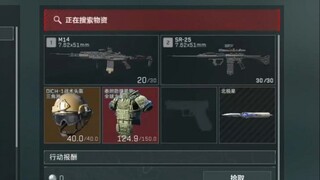 تحوّل في ثانية واحدة! الاستيلاء على 6 دروع و5 رؤوس + تعديل كامل للـ M14 + SR-25، الانسحاب بـ 9.55 مل