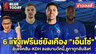 สรุปข่าวเชลซี : 6 แข้งเฟร้นช์ยังเคือง "เอ็นโซ่", ลุ้นแจ็คสัน-KDH ลงสนามวีคนี้,ลูกากูกลับสิงห์