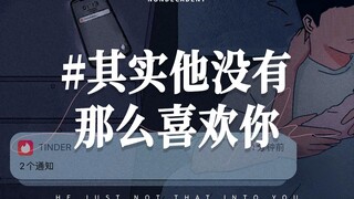 《摩登爱情》系列第三期：其实他没有那么喜欢你