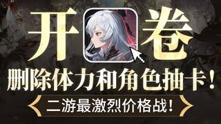 [Double Helix] Public beta overhaul: Will it directly remove the character card pool and stamina sys