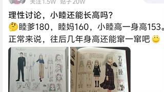 理性讨论，小睦还能长高吗?