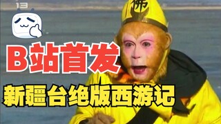 【西游记】绝版罕见的新疆电视台版续集片头曲，全集已收藏。