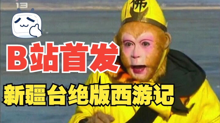 【西游记】绝版罕见的新疆电视台版续集片头曲，全集已收藏。