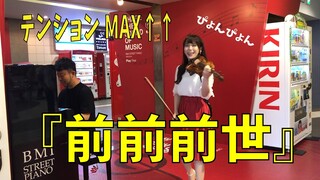 【ストリートピアノ】プロバイオリニストもテンションMAX!! 『前前前世』は鳥肌MAX!!【street piano performance】