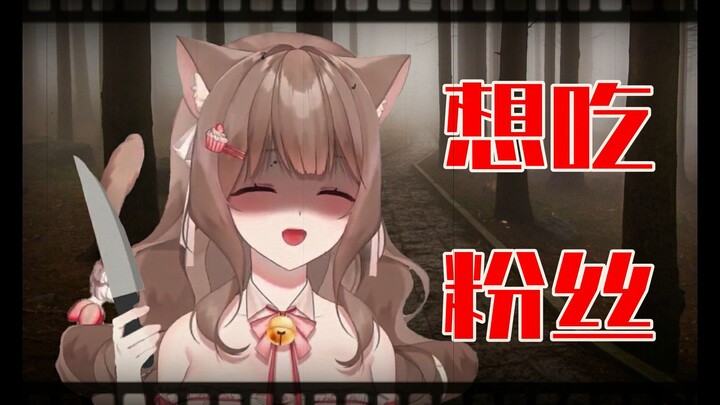 【B限熟肉】《清楚》系住在法国的猫猫想要吃粉丝! 疯狂病娇！救命啊~喵