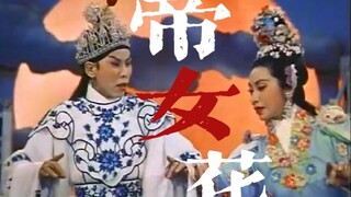 【1959年的高级美学】“公主，天有不测之风云，爱经生死不变”丨帝女花丨台词向
