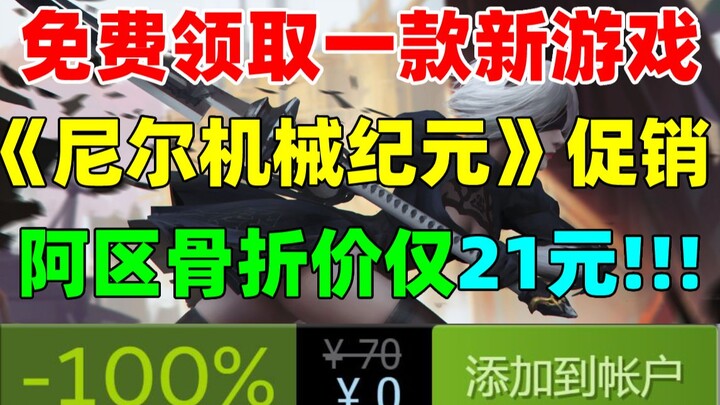 Claim a brand-new game for free! “NieR: Automata – YoRHa Edition” is on a rock-bottom, slashed‑price