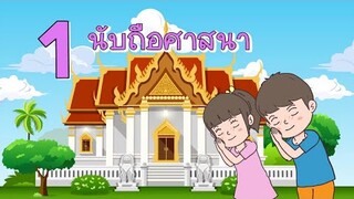 เพลง เด็กเอ๋ยเด็กดี ต้องมีหน้าที่ 10 อย่างด้วยกัน | หน้าที่ของเด็ก | สื่อการสอน | เพลง COVER