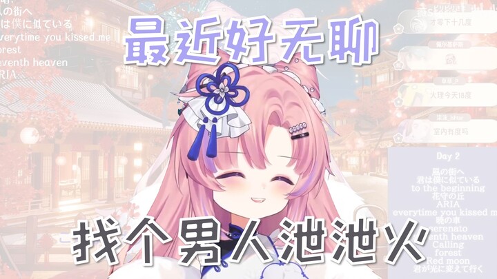 【薇steria】最近好无聊想找个男的玩恋爱游戏 人总是要过情关的