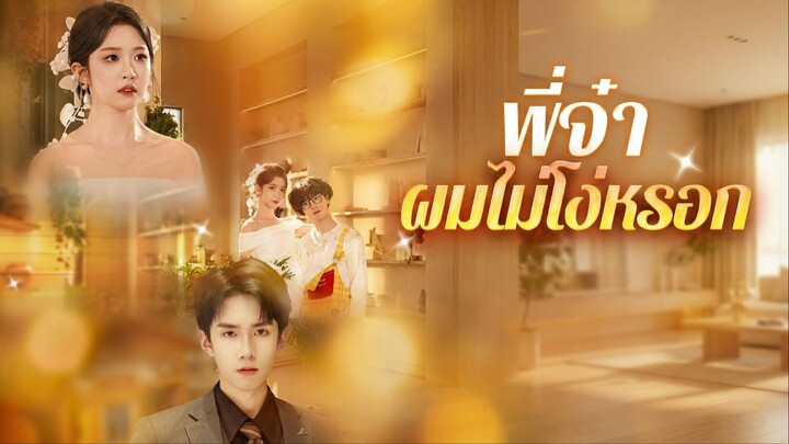 [ซับไทย] พี่จ๋า ผมไม่โง่หรอก