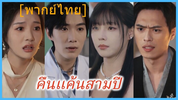 คืนแค้นสามปี (พากย์ไทย)