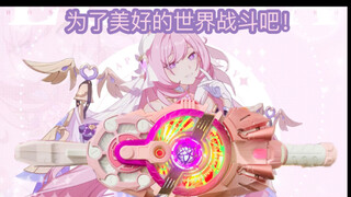 为了这个美好的世界战斗吧！爱莉希雅马格南推进器！