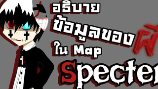 อธิบาย ข้อมูลของผีที่จะต้องเจอใน Map Specter Roblox