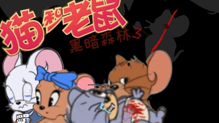 黑暗森林3 <美味的食物>
