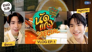 [ VLOG นัดแกง SPECIAL EP.1 ] งดเปิดร้านพาซี-คีนไปกินข้าวแกงถาดหลุมกัน🥘💚