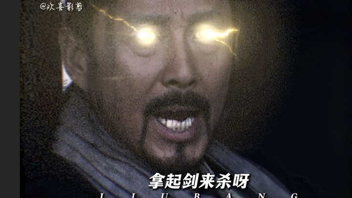 God Liu Bang!!!