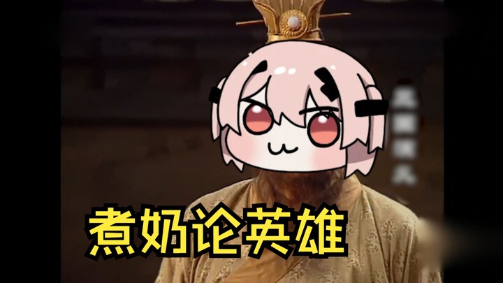 【尘白禁区】煮 奶 论 英 雄