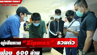 ผู้เสียหาย“Zipmex”รวมตัวฟ้องเรียกค่าเสียหายกว่า 600 ล้าน DAILYNEWS TODAY 25/07/65