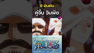 อันดับ 5 คู่จิ้นวันพีช ลอว์ X โรบิ้น