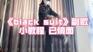 บทสอน｜ท่อนฮุกของชุดสูทดำ! รับประกันว่าทำได้แน่นอน