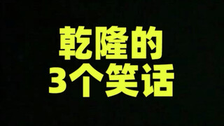 เรื่องตลก 3 เรื่องของเฉียนหลง