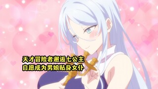 July's new show: A genius adventurer meets the Seventh Prince of Male Female and voluntarily changes