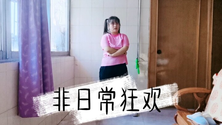 【脆皮丁】非日常狂欢-青春有你2翻跳 小胖胖热舞